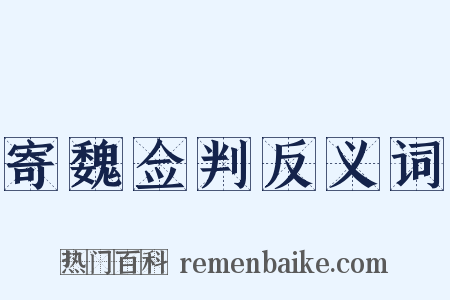 寄魏佥判反义词是什么意思的图片